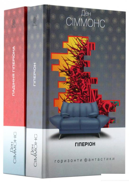 

Гіперіон (комплект із 2 книг) (969011)