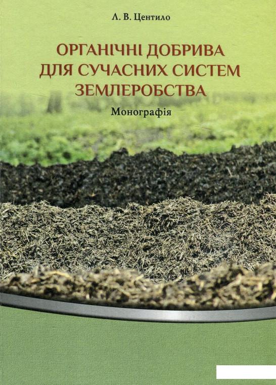 

Органічні добрива для сучасних систем землеробства. Монографія (880915)