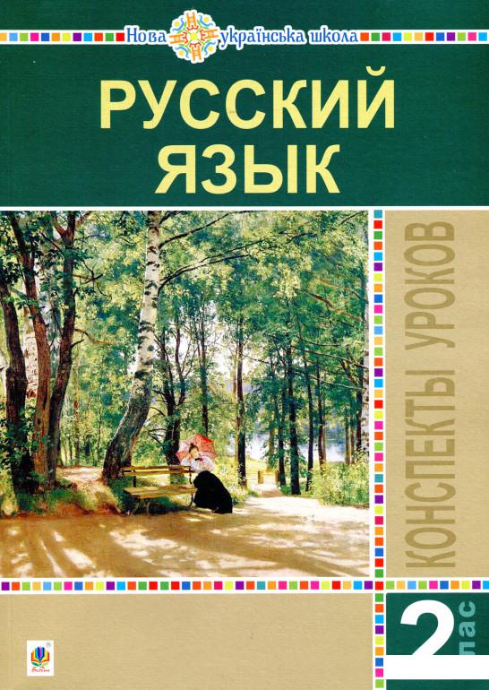 

Русский язык. 2 класс. Конспекты уроков. Пособие для учителя (979760)