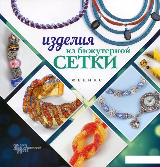 

Изделия из бижутерной сетки (613870)