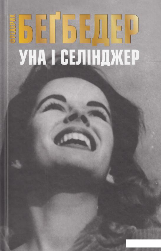 

Уна і Селінджер (483747)