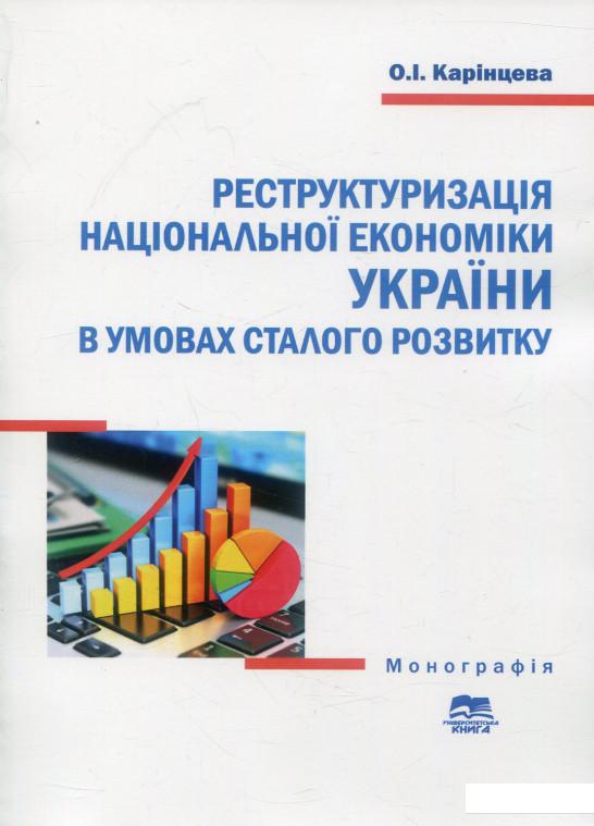 

Реструктуризація національної економіки України в умовах сталого розвитку (905539)