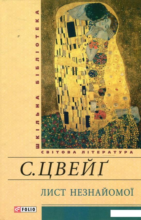

Лист незнайомої (472788)