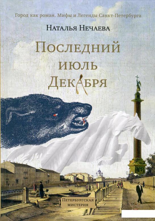 

Последний июль декабря (598490)