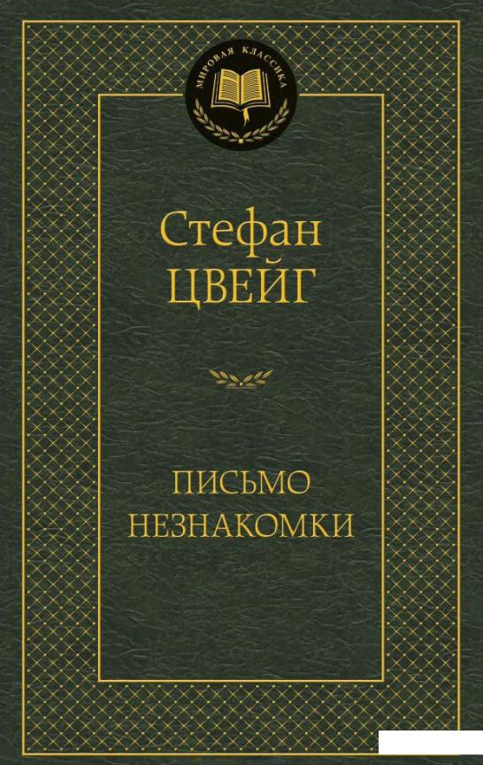 

Письмо незнакомки (831131)