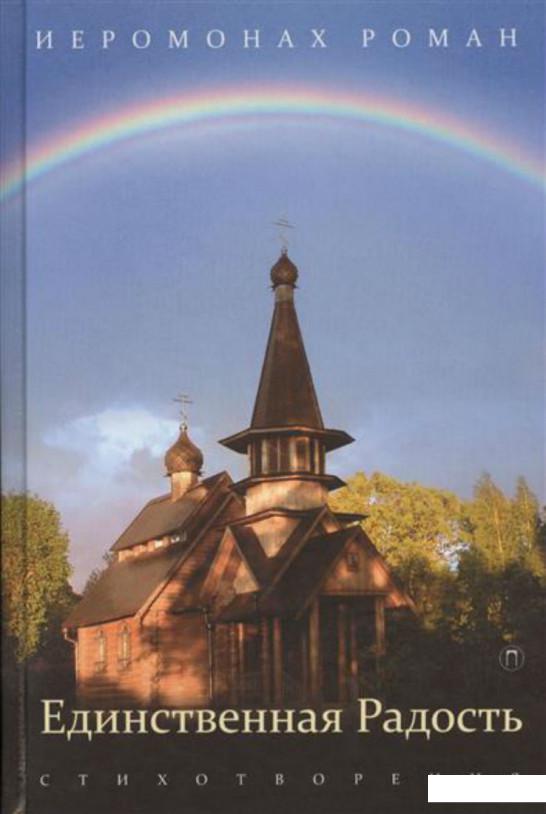 

Единственная радость (824387)
