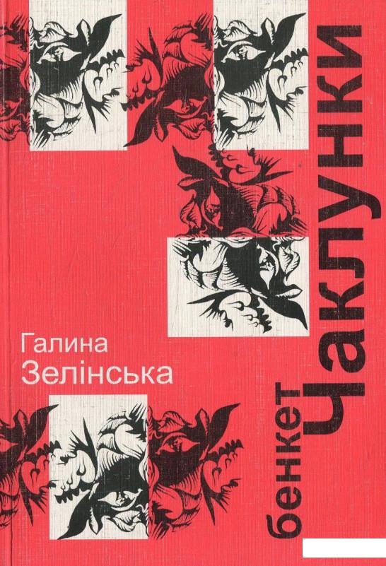 

Бенкет чаклунки (468207)
