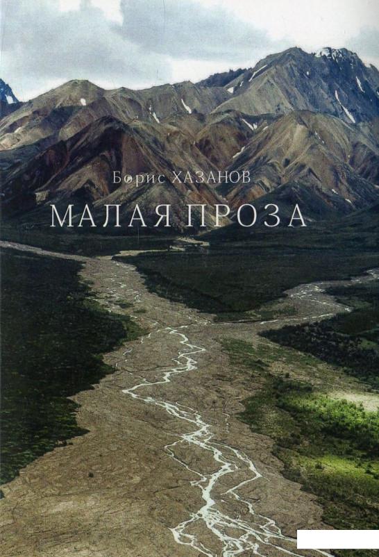 

Борис Хазанов. Малая проза (888935)