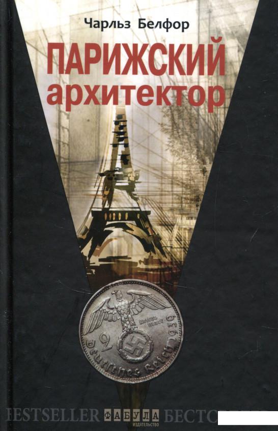 

Парижский архитектор (726008)