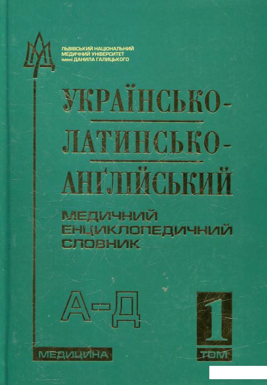 

Українсько-латинсько-англійський медичний енциклопедичний словник. У 4-х томах. Том. 1. А—Д (432824)