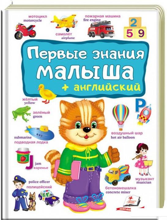 

Первые знания малыша + английский (1134695)