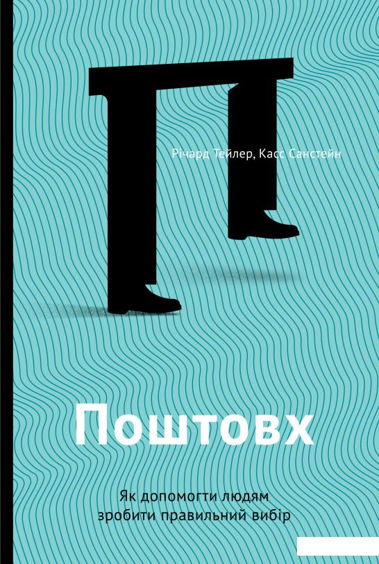 

Поштовх. Як допомогти людям зробити правильний вибір (749398)