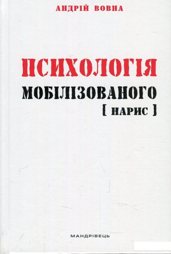

Психологія мобілізованого. Нарис (888183)