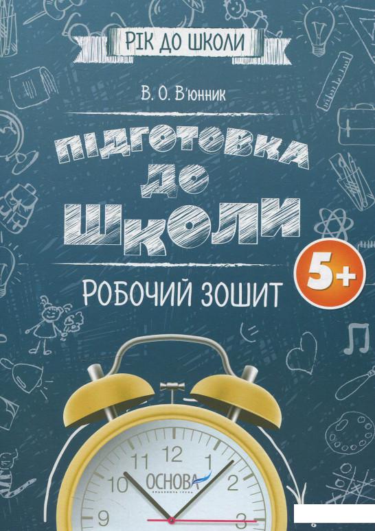 

Підготовка до школи 5+. Робочий зошит (621768)