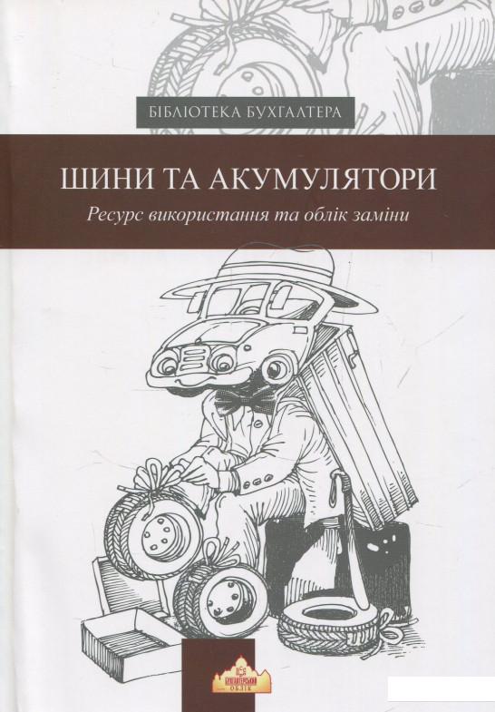 

Шини та акумулятори. Ресурс використання та облік заміни (834005)