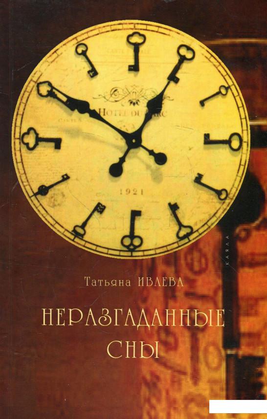 

Неразгаданные сны (926238)