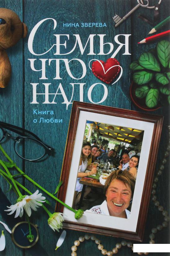 

Семья что надо. Книга о Любви (1133782)