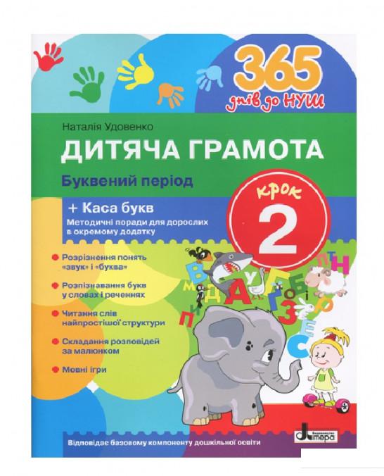 

365 днів до НУШ. Дитяча грамота. Крок 2. Буквений період (968424)