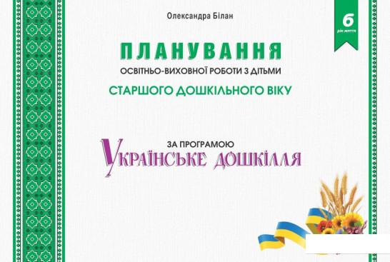 

Планування освітньо-виховної роботи за програмою “Українське дошкілля”. 6-й рік життя (919575)