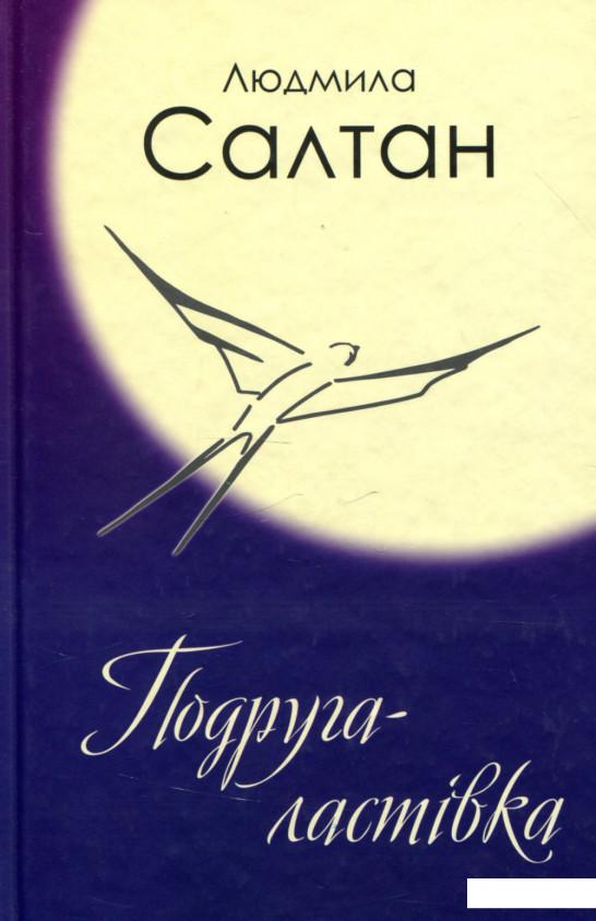 

Подруга-ластівка (914563)