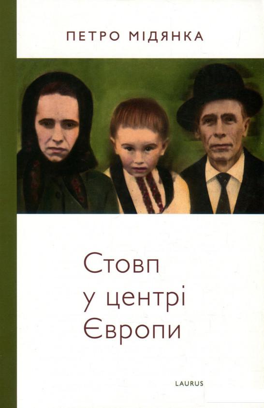 

Стовп у центрі Європи (937095)