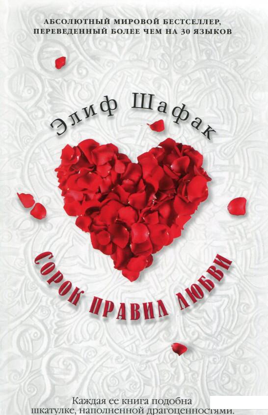

Сорок правил любви (511746)