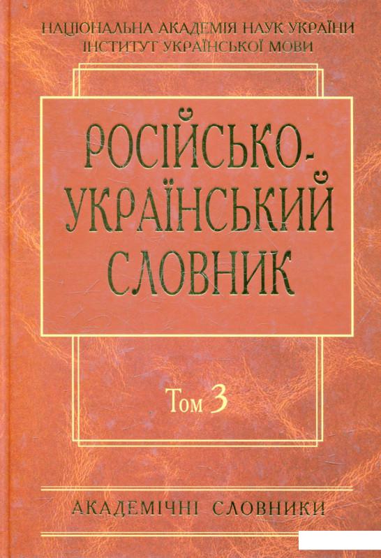 

Російсько-український словник. У 4-х томах. Том 3 (433152)