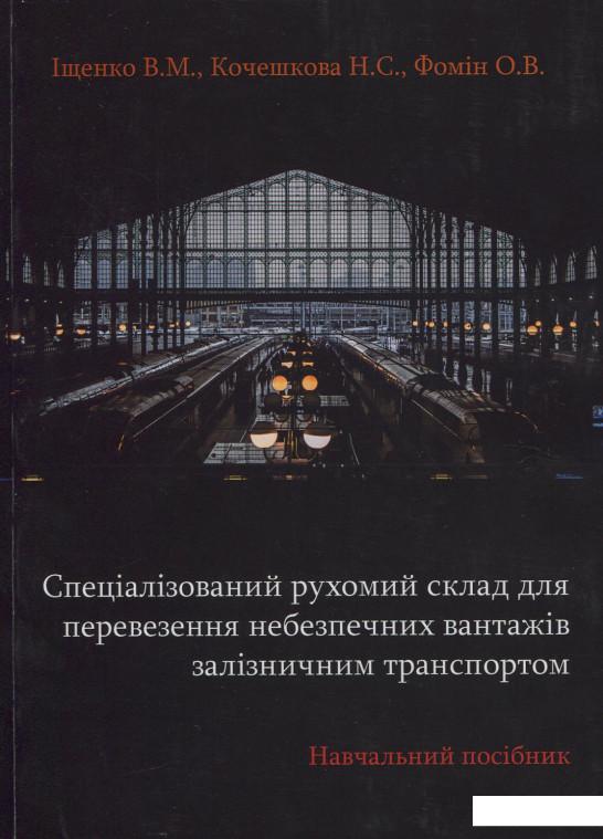 

Спеціалізований рухомий склад для перевезення небезпечних вантажів залізничним транспортом. Навчальний посібник (909359)