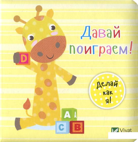 

Давай поиграем! (859204)