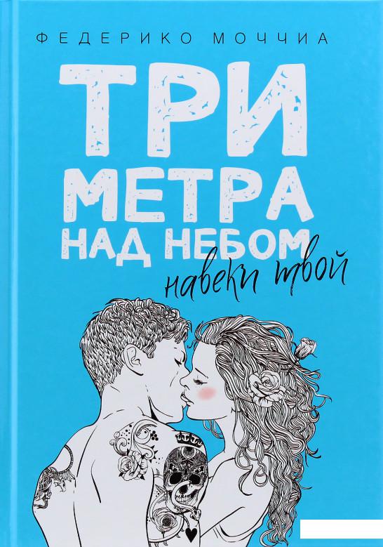 

Три метра над небом. Навеки твой (923641)