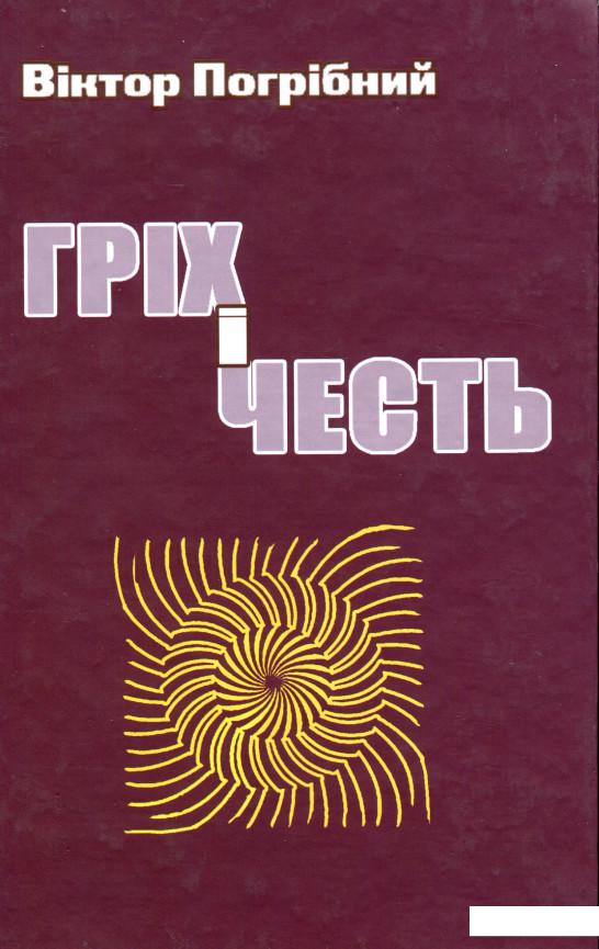 

Гріх і честь (968224)