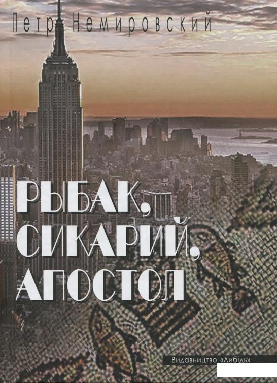 

Рыбак, сикарий, апостол. Повести и рассказы (919175)