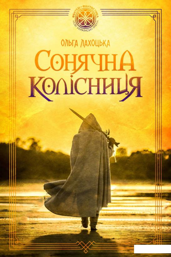 

Сонячна колісниця (935900)