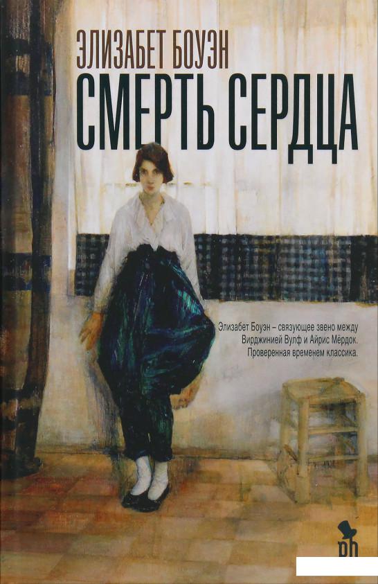 

Смерть сердца (936261)