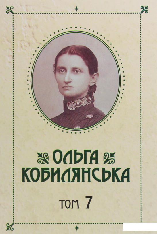 

Ольга Кобилянська. Зібрання творів у 10 томах. Том 7 (1107894)