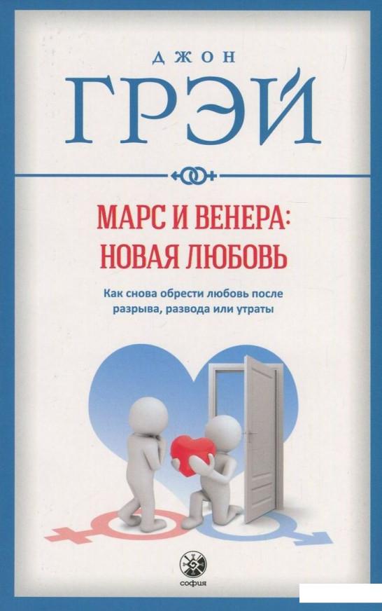 

Марс и Венера. Новая любовь. Как снова обрести любовь после разрыва, развода или утраты (820943)