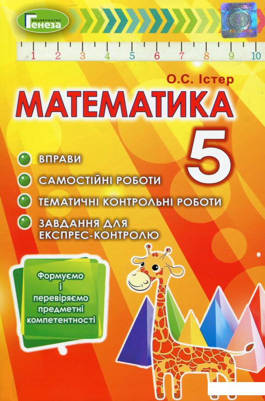 

Математика. Формуємо і перевіряємо предмет компетентності. 5 клас (981763)
