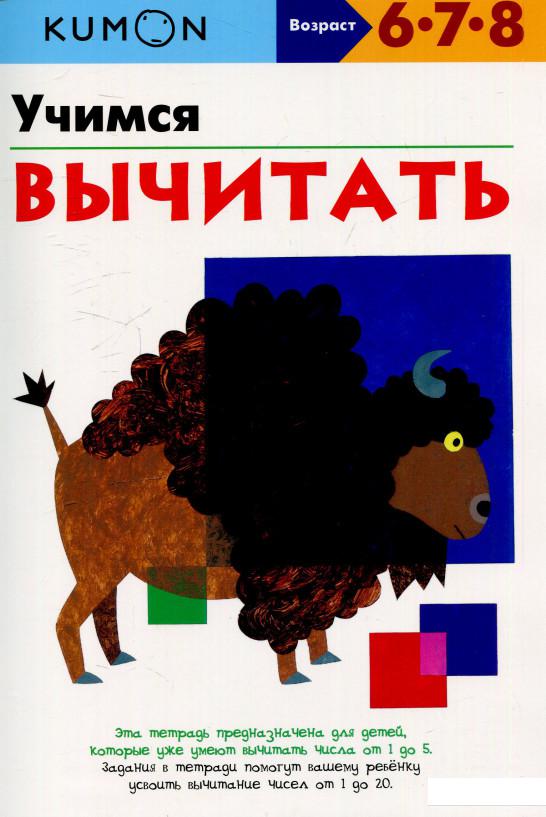 

Учимся вычитать. Рабочая тетрадь (582523)