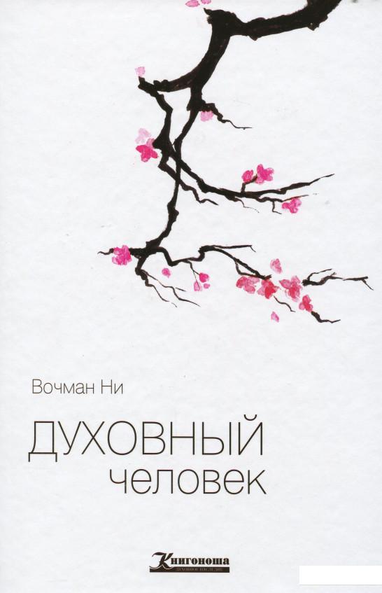 

Духовный человек (281695)