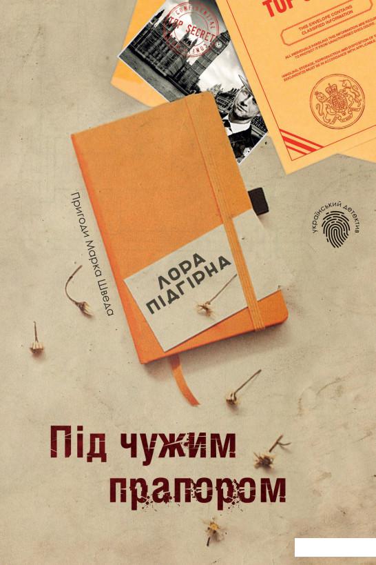 

Під чужим прапором. Пригоди Марка Шведа. Книга 3 (936586)