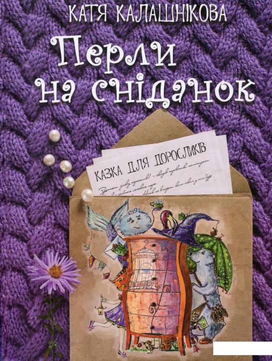 

Перли на сніданок. Казка для дорослих (726782)