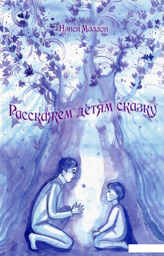 

Расскажем детям сказку (979313)