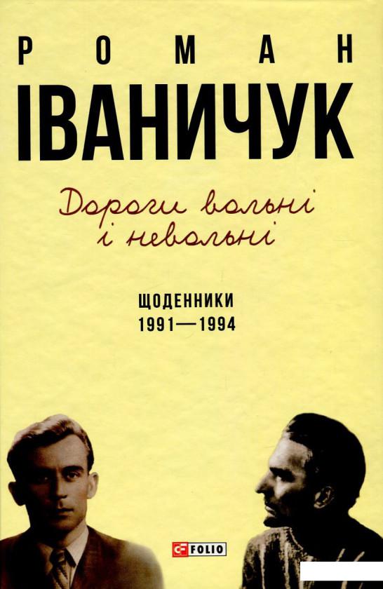 

Дороги вольні і невольні. Щоденники. 1991-1994 рр. (726882)
