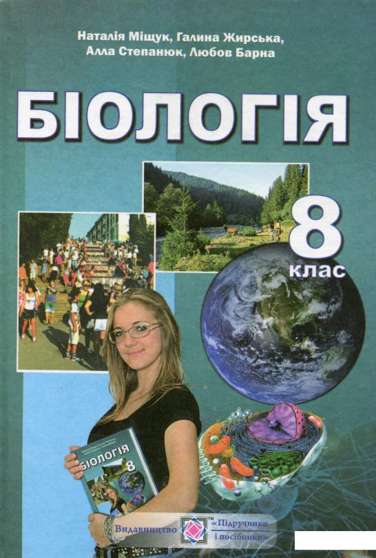 

Біологія. Підручник для загальноосвітніх навчальних закладів. 8 клас (978371)
