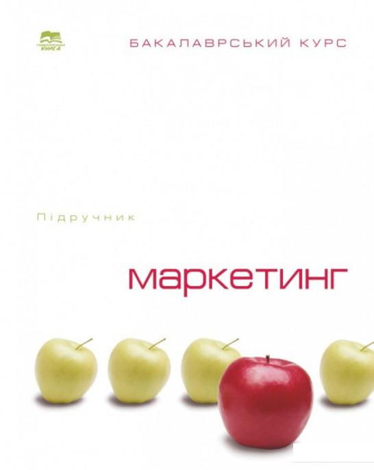 

Маркетинг. Бакалаврський курс. Підручник (967531)