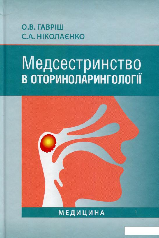 

Медсестринство в оториноларингології. Підручник для мед. ВНЗ І—ІІІ р.а. (561708)