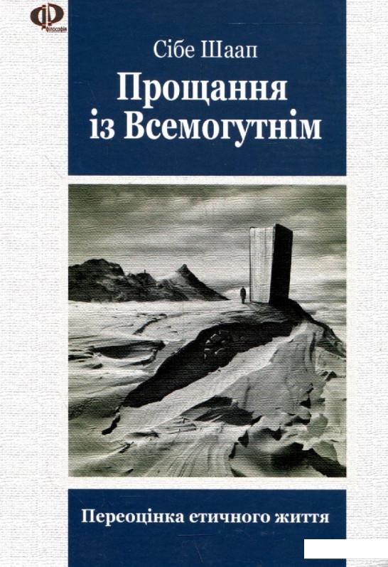 

Прощання із Всемогутнім (317774)