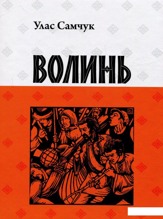 

Волинь (909524)