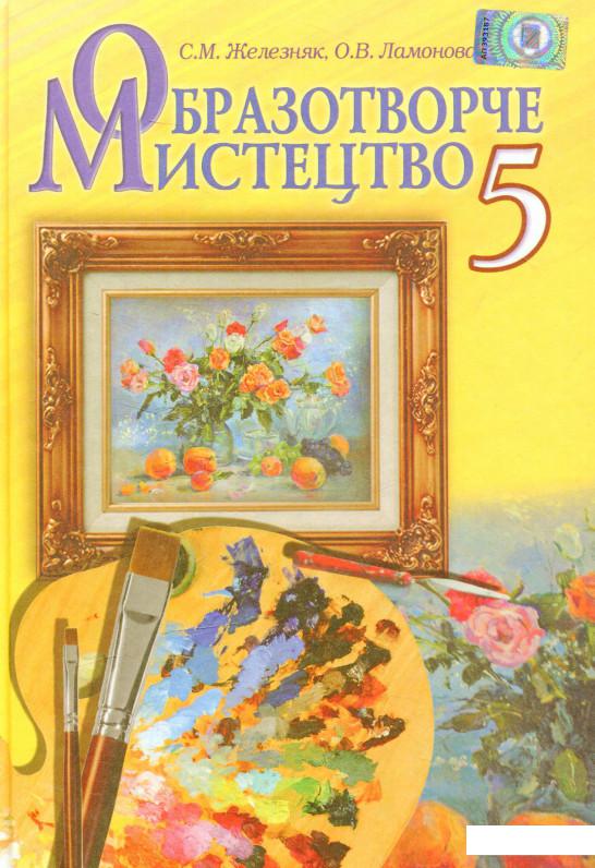 

Образотворче мистецтво. 5 клас (557648)