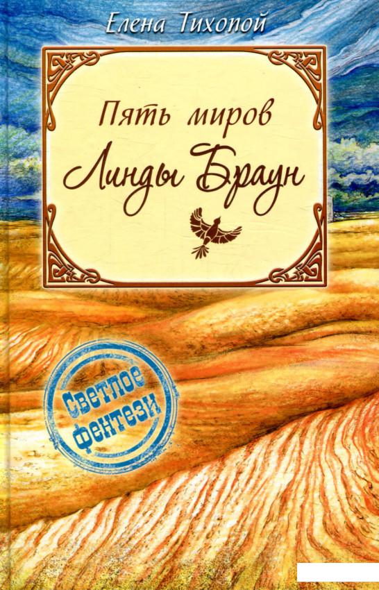 

Пять миров Линды Браун (849741)